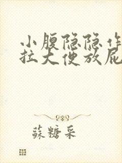 小腹隐隐作痛想拉大便放屁封面