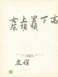 女上男下高潮叫床视频