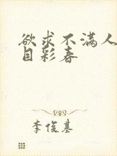 欲求不满人妻夏目彩春