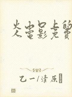 火山口上的2个人电影免费观看