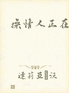 操情人正在播放