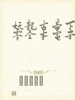 妖龙古帝下载八零全本电子书