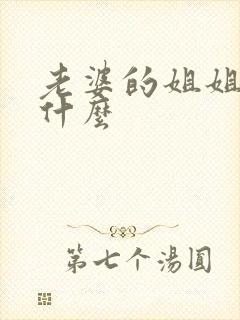 老婆的姐姐我叫什么