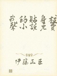 我的贴身校花有声小说免费听书