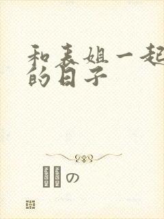 和表姐一起同居的日子封面