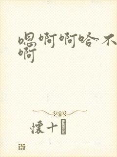 嗯啊啊哈不要啊啊