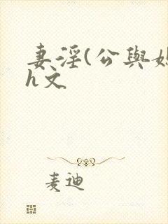 妻淫(公与媳7h文