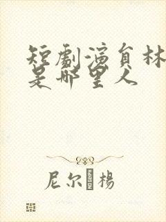 短剧演员林永炬是哪里人