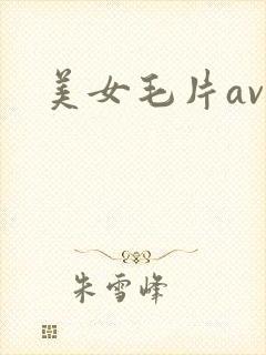 美女毛片av封面