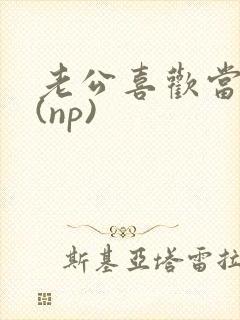 老公喜欢当绿帽(np)