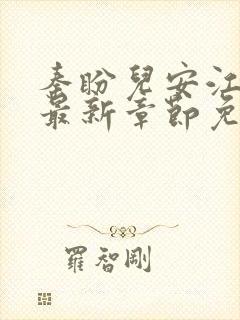 秦盼儿安江小说最新章节免费阅读