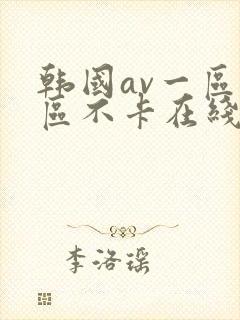 韩国av一区二区不卡在线播放