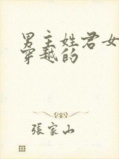 男主姓君女主是穿越的