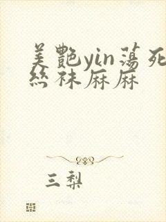 美艳yin荡死丝袜麻麻