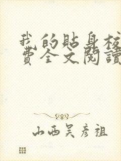 我的贴身校花免费全文阅读