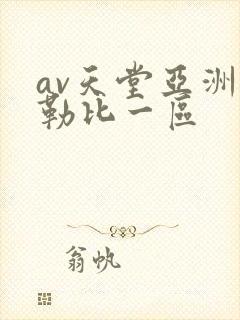av天堂亚洲加勒比一区