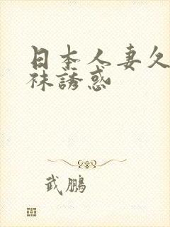 日本人妻久热丝袜诱惑封面