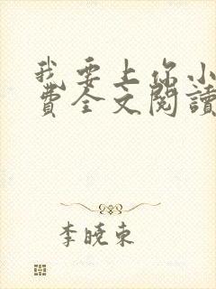 我要上你小说免费全文阅读笔趣阁