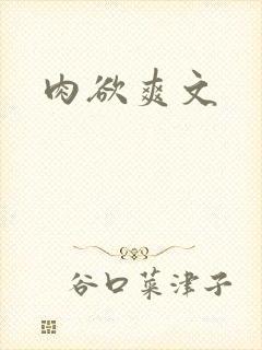 肉欲爽文封面
