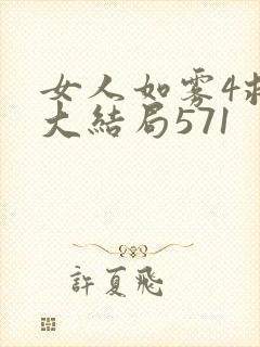 女人如雾4救赎大结局571