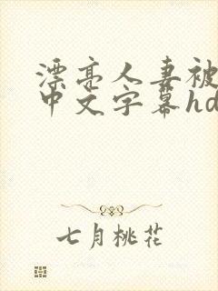 漂亮人妻被中出中文字幕hd