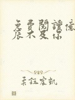 免费阅读亿万星辰不及你