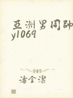 亚洲男同帅gay1069