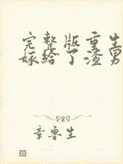 完整版重生后我嫁给了渣男的死对头