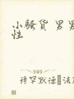 小骚货 男男双性