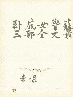 卧底女警苏娟第三部全文最新章节