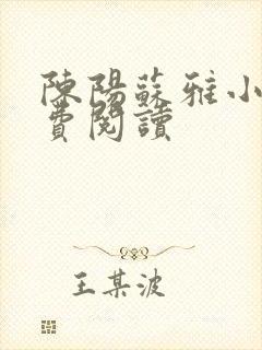 陈阳苏雅小说免费阅读封面