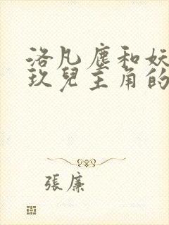 洛凡尘和妖帝苏玖儿主角的小说免费阅读