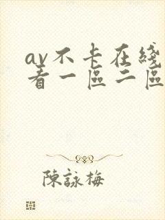 av不卡在线观看一区二区