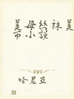 美母丝袜美腿都市小说