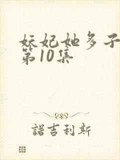 妖妃她多子多福第10集