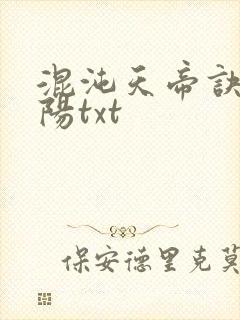 混沌天帝诀剑轻阳txt