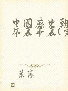 中国历史朝代顺序表年表(完整版)