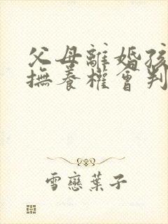 父母离婚孩子的抚养权会判给谁