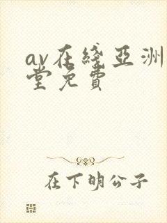 av在线亚洲天堂免费