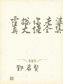 霍总你老婆才是真大佬全集下载