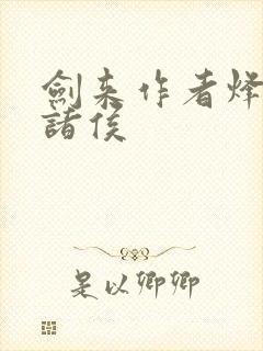 剑来作者烽火戏诸侯