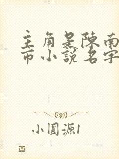 主角是陈南的都市小说名字