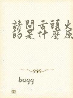 请问舌头火辣辣的是什么原因