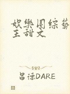 娱乐圈综艺双男主甜文