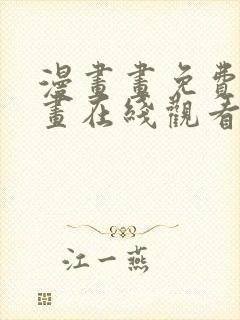 漫画画免费读漫画在线观看土豪漫画封面