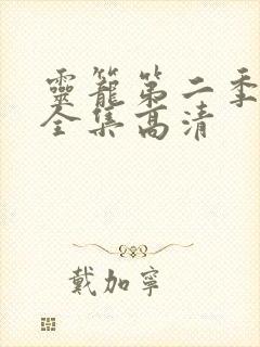 灵笼第二季免费全集高清