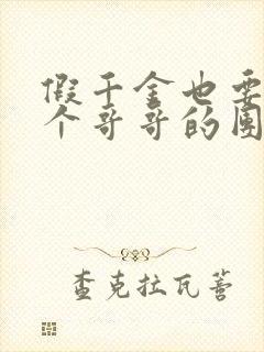 假千金也要当七个哥哥的团宠全文下载