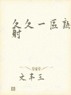 久久一区熟女内射封面