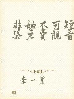 非她不可短剧全集免费观看