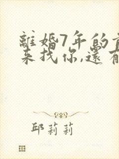 离婚7年的前夫来找你,还有可能复合吗